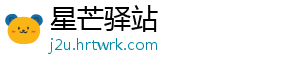 星芒驿站手机访问
